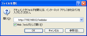 WebDAV サーバーへ接続